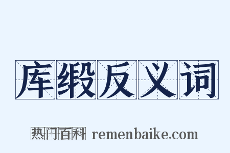 库缎反义词是什么意思的图片